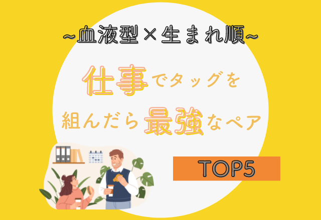 【血液型×生まれ順】仕事でタッグを組んだら最強なペアTOP5