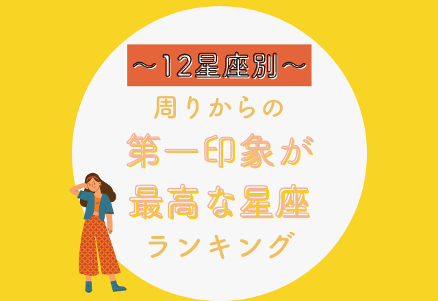 【12星座別】周りからの「第一印象が最高」な星座ランキング