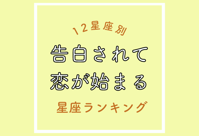 【12星座別】押しに弱い男性は…？「告白されて恋が始まりやすい」星座ランキング！