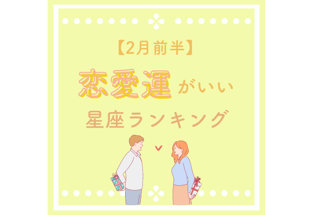 【2月前半】恋愛運がいい星座ランキング