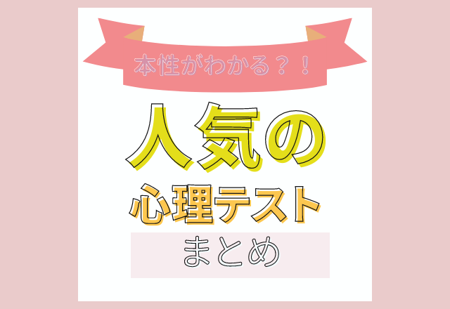 【心理テスト】あなたの本性が分かる？！人気の“心理テストまとめ”