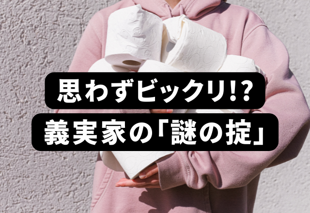 普通じゃないよね…？【ティッシュ箱が天井までピタッと積み上げられていて…】思わずビックリした“義実家の謎の掟”