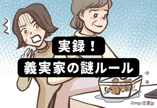 【お箸まで共用…！？】義実家はとにかく何でも共用する一家で…＜馴染めない私がおかしいの…？義実家の謎ルールSP＞