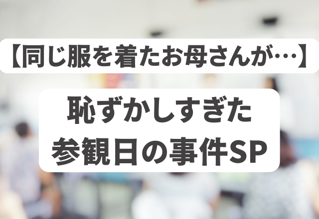 【同じ服を着たお母さんが…】それなりの恰好をしていったのに…＜実録！恥ずかしすぎた参観日の事件SP＞