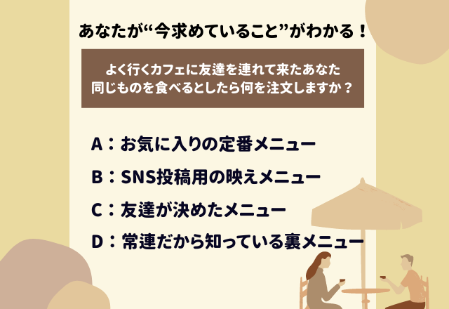【心理テスト】直感で選んでわかる！あなたが“今求めていること”とは？