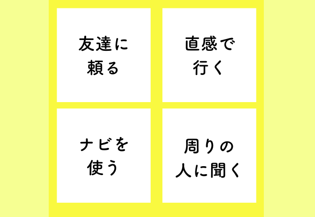【心理テスト】周りからどう見られている？あなたの＜頼りになる度＞診断