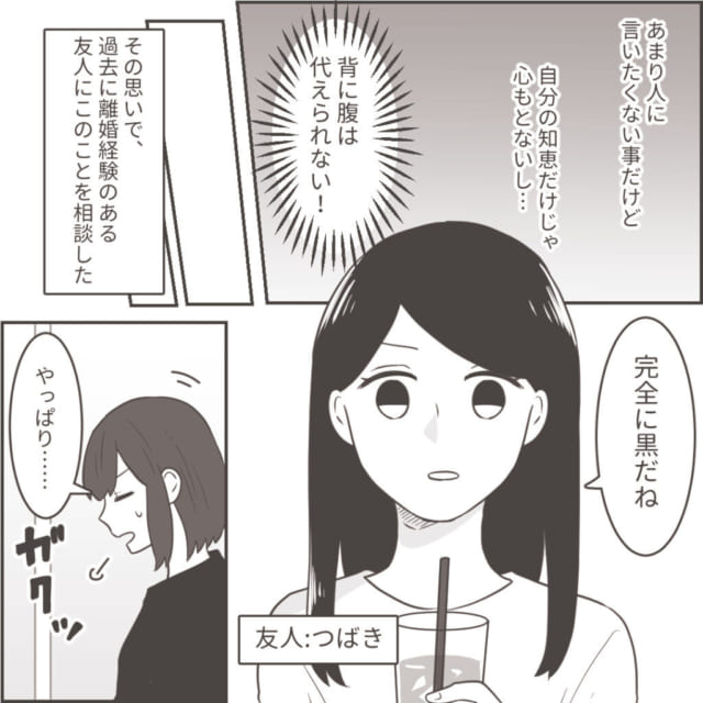 「完全に黒だね」残業が多すぎて怪しい夫…→離婚歴のある友人のアドバイスがすごい