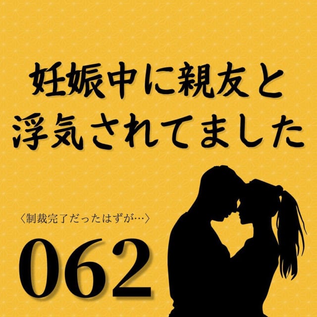 【＃62】「バツイチなのか！？」挙式後の控室で、元夫は新婦の親族に激詰めされて…【妊娠中に親友と浮気されてました】