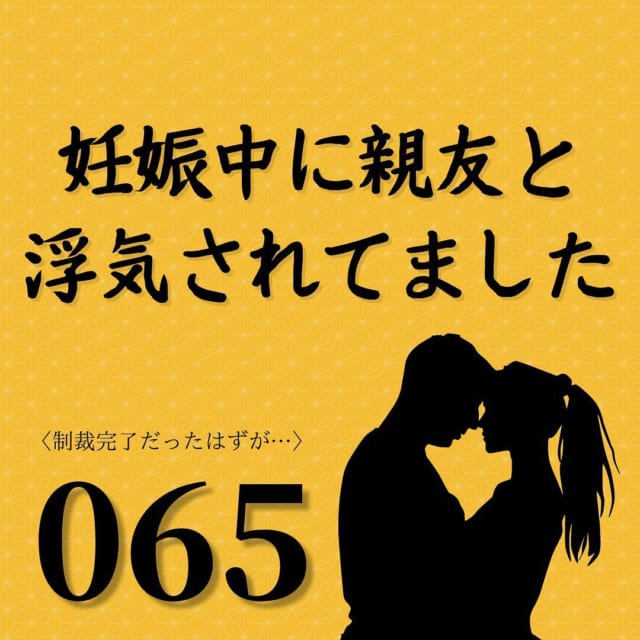 【＃65】ご祝儀をすべて返して披露宴は中止に！そして雲隠れした元夫の両親をユリさんは連れ戻して…【妊娠中に親友と浮気されてました