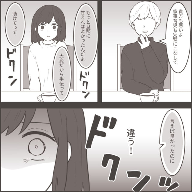 「もっと旦那に甘えれば良かったのに」サレ妻を責めるような発言に｜読者「多くの人がやってしまいがち」「気にしないで！」