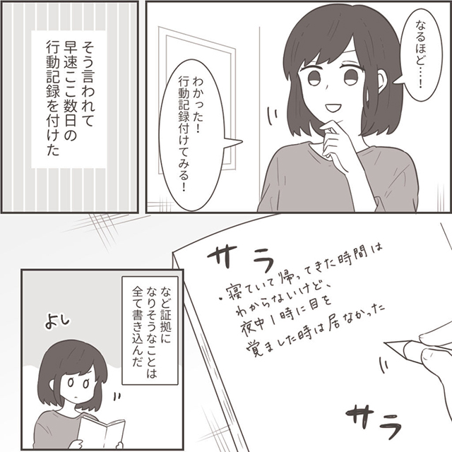 あまりにも残業が続く夫の行動をメモ⇒車のGPSをチェックすると？