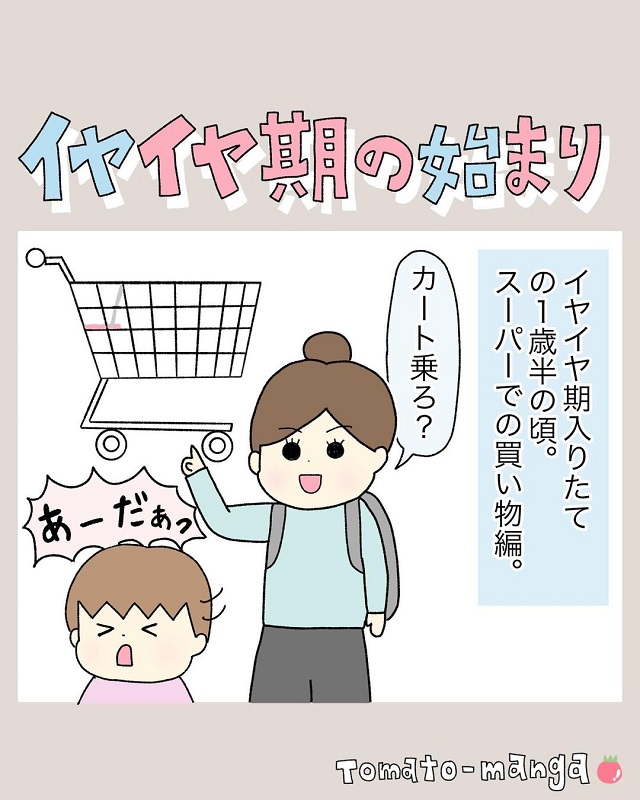 【一気に買い物が難しく…】1歳半ごろ、イヤイヤ期の娘とスーパーへ行くのが本当に大変だった話に反響「もう分かりすぎる」「本当、それ」
