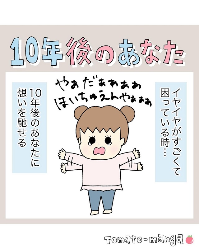「うぅ泣ける…」「うるうる」【漫画】イヤイヤ期の娘がしんどくて困っている時は、10年後の未来を想像していて…