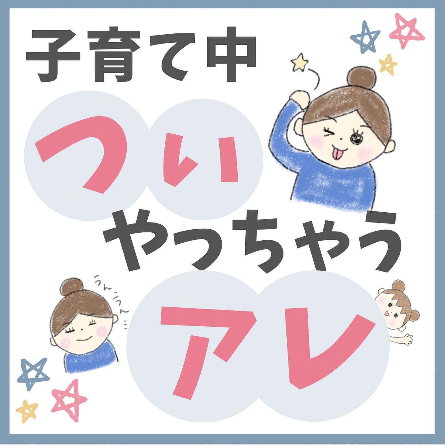 どうしてもやめられない…！？‟子育て中ママがついしてしまうこと”に反響「全部やってる！」「うなずきすぎて首もげる」