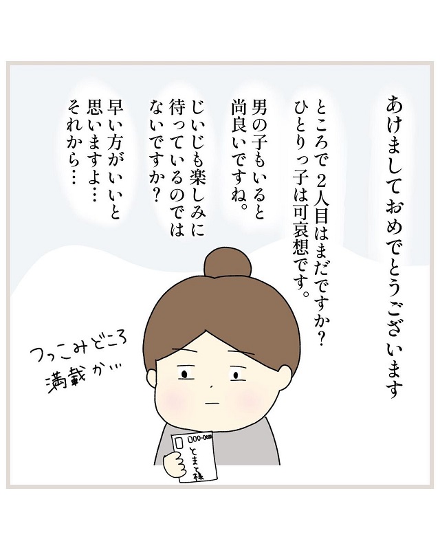 【漫画】年賀状に“2人目はまだ？”と書かれて…＜子育ての禁句＞に反響「いいねがし足りない」「私も絶対言わない！」