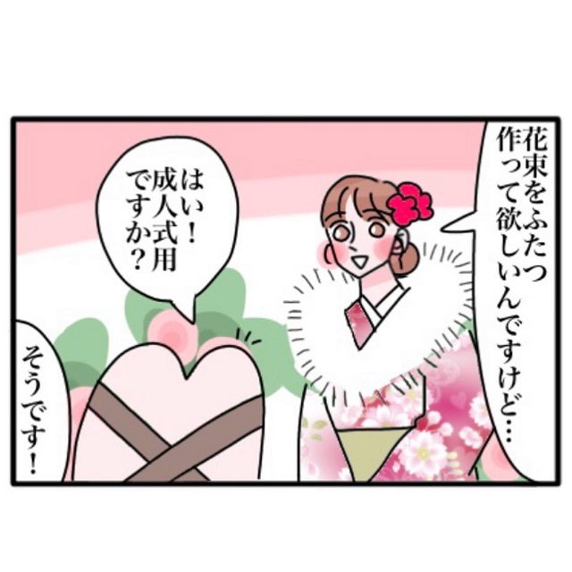 「最近の若い子、いい子すぎ！」成人式の日、振袖姿の女の子が2つの花束を注文してきて…【お花屋さんがうるうるした話】