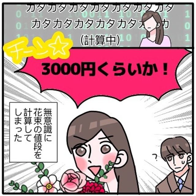 【やってしまった…！】花束をプレゼントされたお花屋さんは、無意識にその花から値段を計算して…