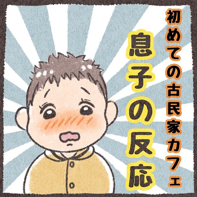 「だれのいえ？」初めての古民家カフェに息子は…→「素敵男子」「めちゃえらい！」の声