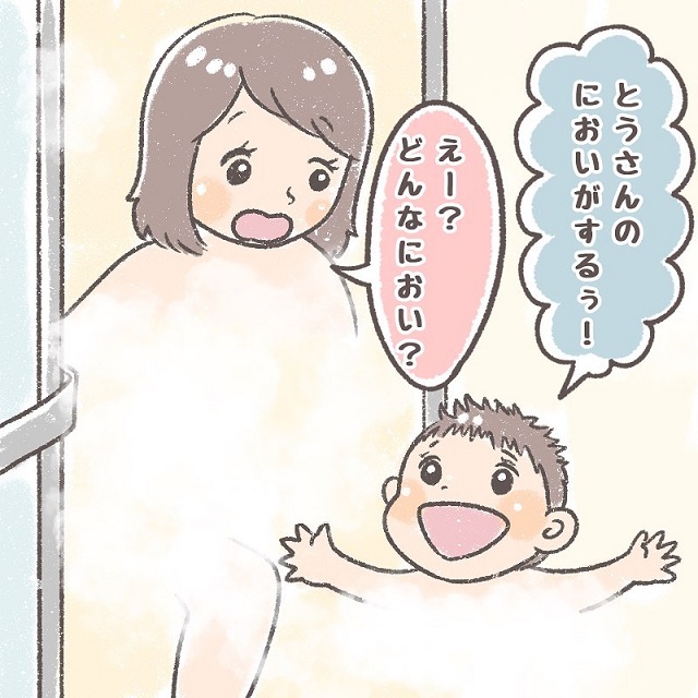 「とうさんのにおいがするぅ！」「え、どんな？」夫の匂いに敏感な息子は…→「言っちゃった」「せっかく最初ぼかしたのに（笑）」