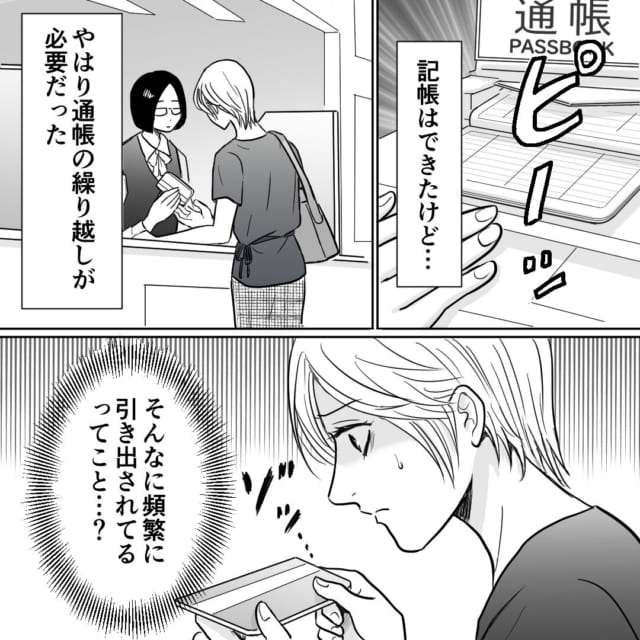 「頻繁に引き出されている？」使用していないはずの娘の“進学費用口座”を記帳すると…！『かなり不穏』『夫は何のためにお金を…』