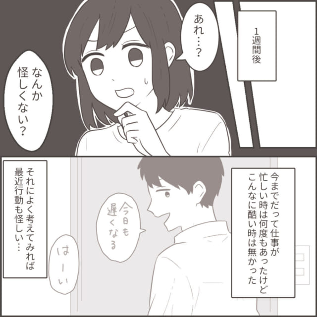 妻「あれ…なんか怪しくない？」あまりにも遅い夫の帰宅に違和感を抱き｜読者「女性の勘は当たる物」「疑って当然」