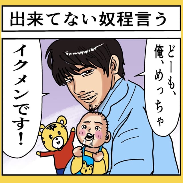 【漫画】「俺めっちゃイクメンです！」とキメるパパ、しかし子どもがうんちすると…！？コメントで「うちの旦那さん（笑）」と共感の声