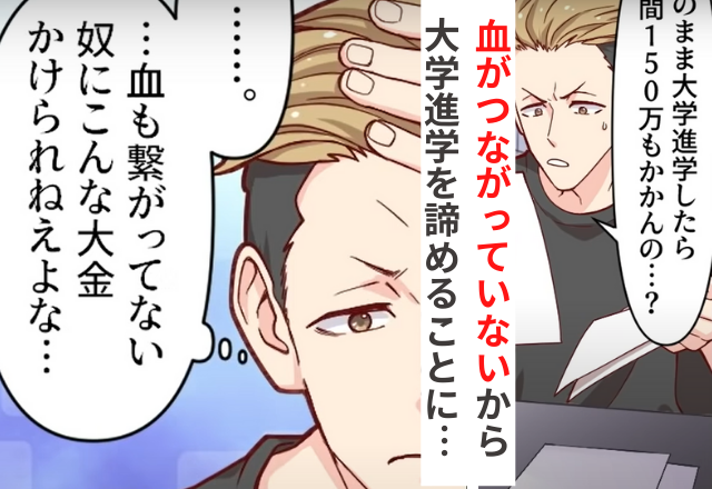 【＃4】「年間150万もかかんの…？」血縁関係のない親に迷惑をかけないよう、大学進学を諦めることにして…【唯一血の繋がっていた父がある朝…】