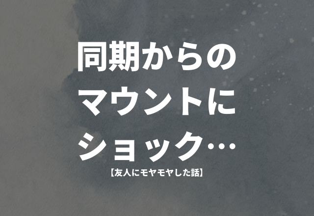 「専業主婦とか暇じゃない？子どもがいるわけでもないのに何してんの？」同期からのマウントにショック…