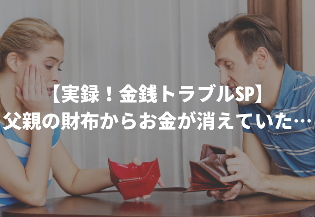 【ありえない】お金を使い放題の夫。ある日、父親の財布からお金が消えていた…＜実録！金銭トラブルSP＞
