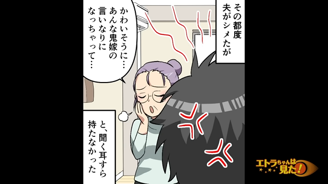 【＃3】「かわいそうに…あんな鬼嫁の言いなりになっちゃって」夫が何度注意しても、イビる姑は聞く耳を持たず…！？【自分勝手な姑をスカッと撃退】