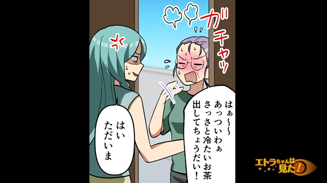 【＃4】「さっさと冷たいお茶を出してちょうだい」暑い中またもやってきた姑は、リビングで…【自分勝手な姑をスカッと撃退】