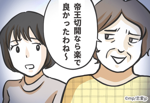 【出産に関して上から目線な姑…】「帝王切開なら楽で良かったわね～」デリカシーのない発言にウンザリ…