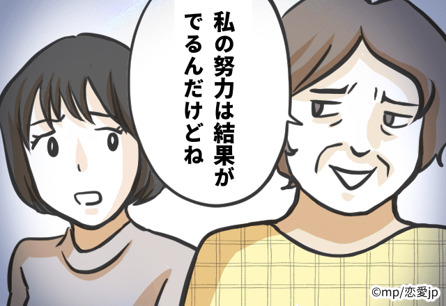 「見た目が変わらないなら無駄な努力よね～！わたしのはだいたい結果が出るんだけどね」姑の上から目線発言が止まらない…