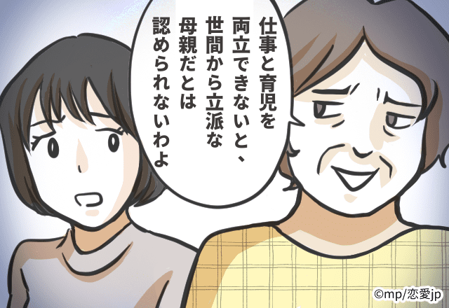 「仕事と育児を両立できないと、世間から立派な母親だとは認められないわよ」価値観を押しつけてくる姑にドン引き…