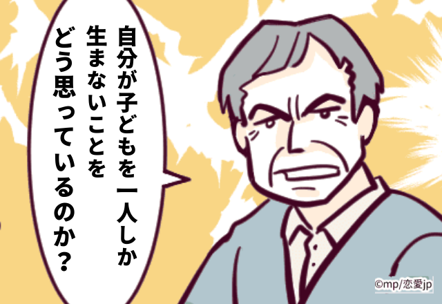 【義実家モンダイ】無神経すぎる！「この少子化なのに自分が子どもを1人しか生まないことをどう思っているのか？」と義父から罵られ…
