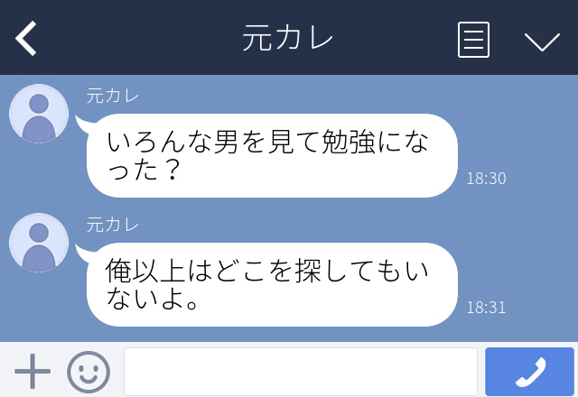 「いろんな男を見て勉強になった？」復縁するつもりもない元カレからLINEがきた…