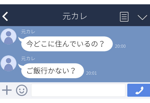 「今どこに住んでるの？」かなり拒否しているのに二人で会いたがる…【元カレからのゾッとLINE】