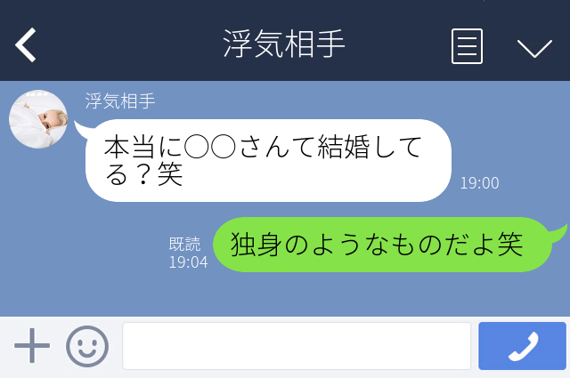 「本当に結婚してる？笑」「独身のようなものだよ笑」ひどすぎる…【彼の浮気バレLINE】