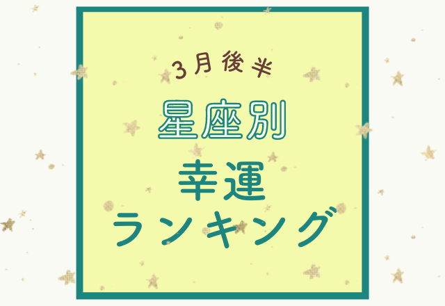 【12星座別】3月後半の幸運星座ランキング！
