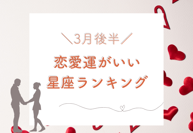 【3月後半】恋愛運がいい星座ランキング