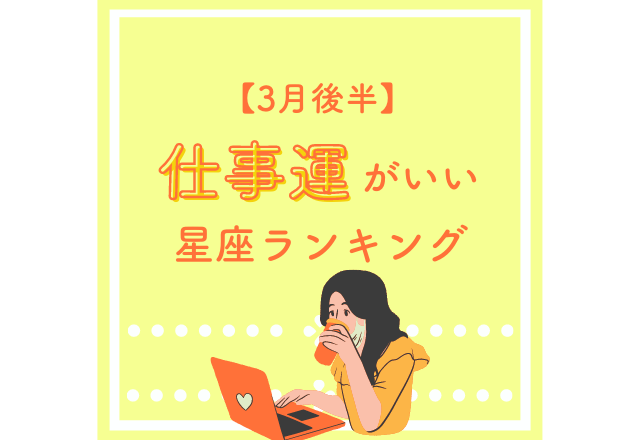 【12星座別】3月後半、仕事運がいい星座ランキング！3位ふたご座、2位おひつじ座、そして1位は…？