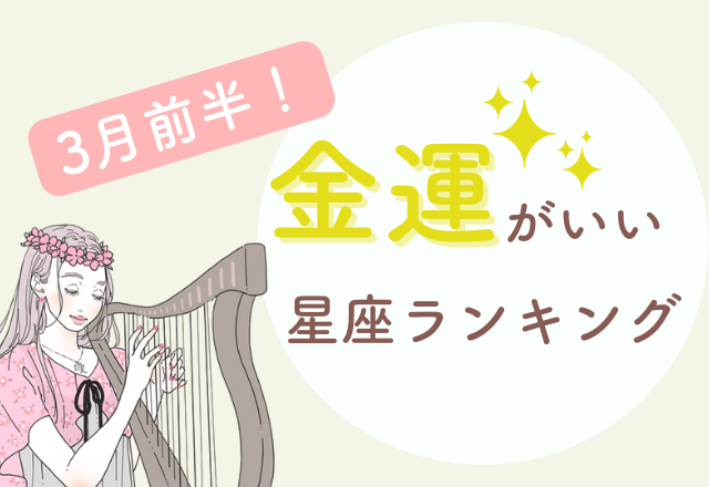 【12星座別】3月前半！金運がいい星座ランキング
