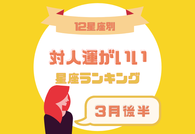 【12星座別】3月後半！対人運がいい星座ランキング