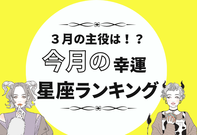 【12星座別】3月の主役は誰！？幸運星座ランキング