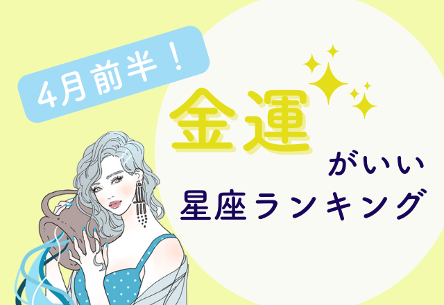 【12星座別】4月前半！“金運”がいい星座ランキング
