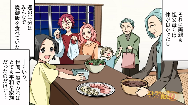 【＃1】あんなに仲良しだったのに…。祖父母と週の半分は皆で夕飯を食べていたが、ある日1本の電話が来て…【温厚で優しい祖父が豹変したワケ】