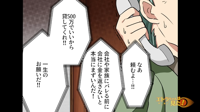 【＃5】「実は会社の金で払っちまって…500万貸してくれないか？」父が電話で義父に泣きつくと…！？【温厚で優しい祖父が豹変したワケ】