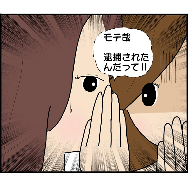 「ここだけの話、モテ哉逮捕されたんだって」すっかり姿を見かけなくなったストーカー犯のモテ哉は、別の女性をターゲットにして…【私、ストーカーされていました】＜Vol.45＞