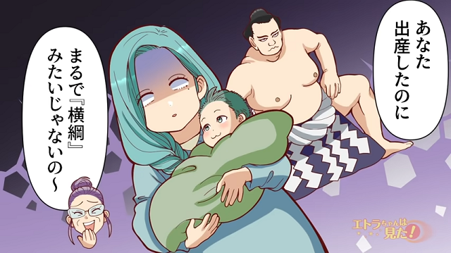 【なんて嫌味…】姑に産後の体型を「横綱みたい」とバカにされたら…？読者から同情の声集まる