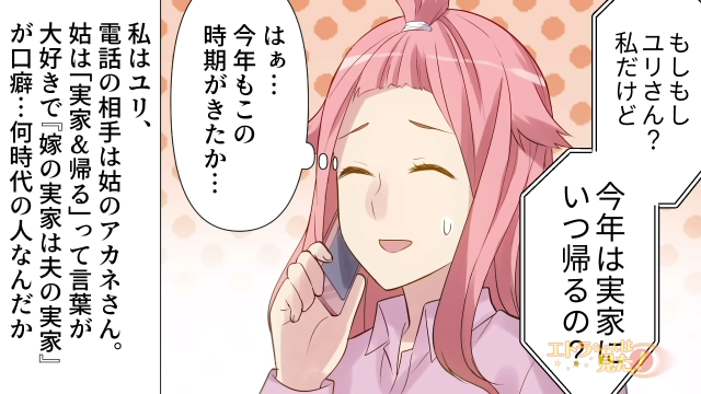 【＃1】「今年はいつ帰るの？」“嫁の実家は夫の実家”が口癖の姑…→休みの度に「帰れコール」をしてきて…【姑に“役立たず”呼ばわりされた嫁の逆襲】